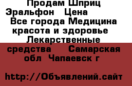 Продам Шприц Эральфон › Цена ­ 20 000 - Все города Медицина, красота и здоровье » Лекарственные средства   . Самарская обл.,Чапаевск г.